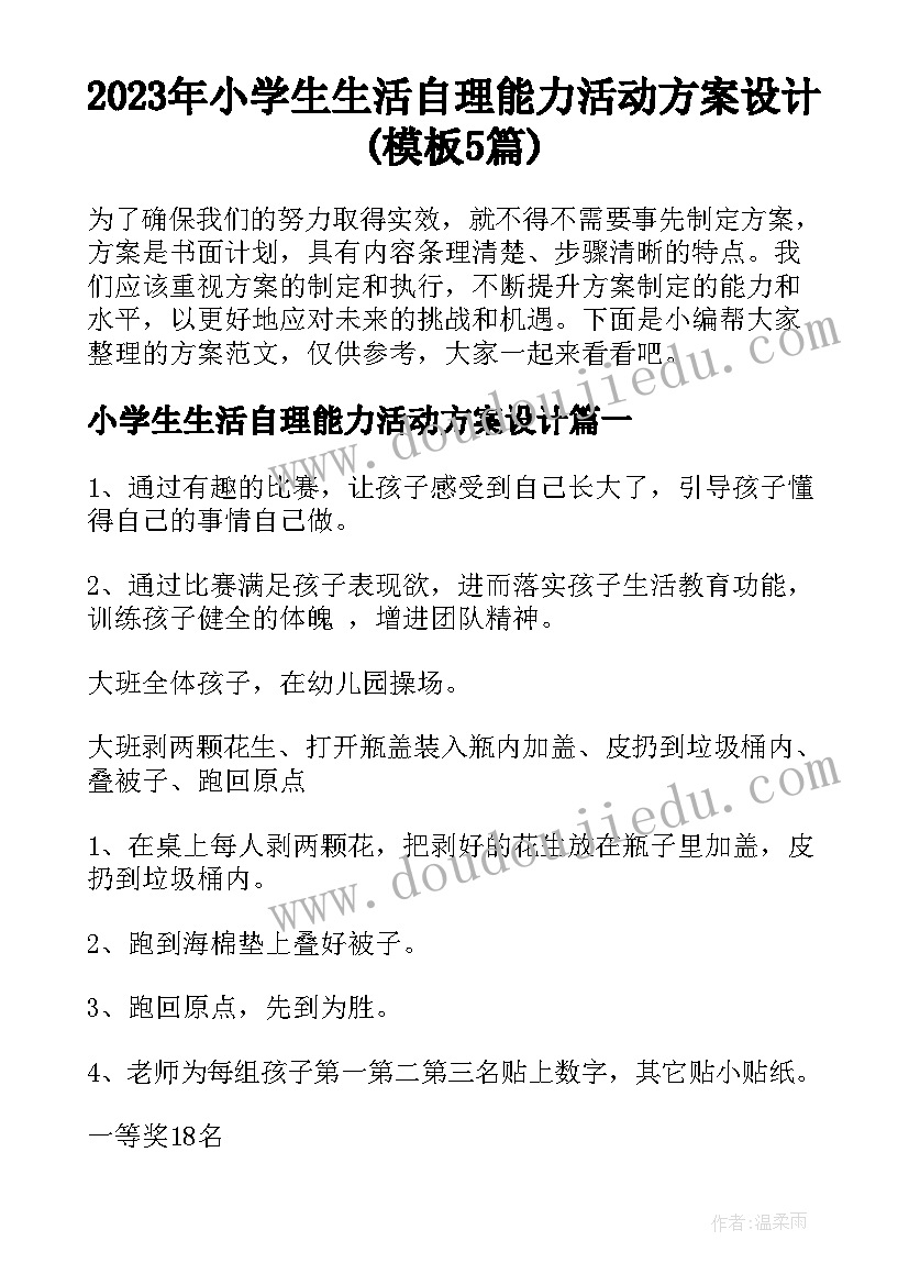 2023年小学生生活自理能力活动方案设计(模板5篇)