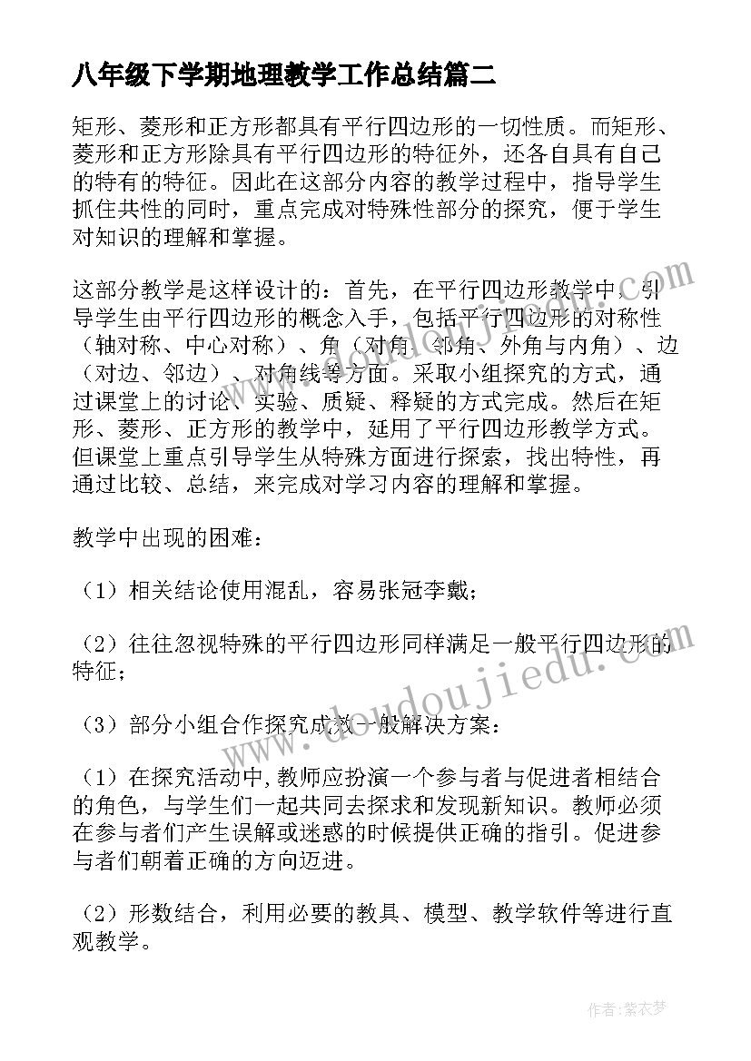 八年级下学期地理教学工作总结(实用5篇)