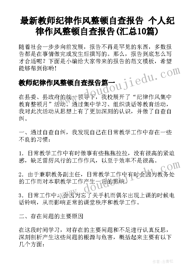 最新教师纪律作风整顿自查报告 个人纪律作风整顿自查报告(汇总10篇)