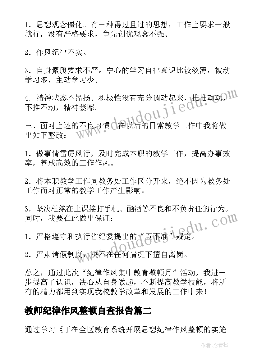 最新教师纪律作风整顿自查报告 个人纪律作风整顿自查报告(汇总10篇)