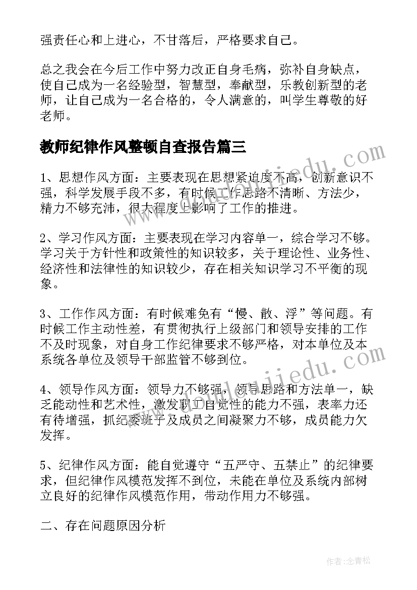 最新教师纪律作风整顿自查报告 个人纪律作风整顿自查报告(汇总10篇)