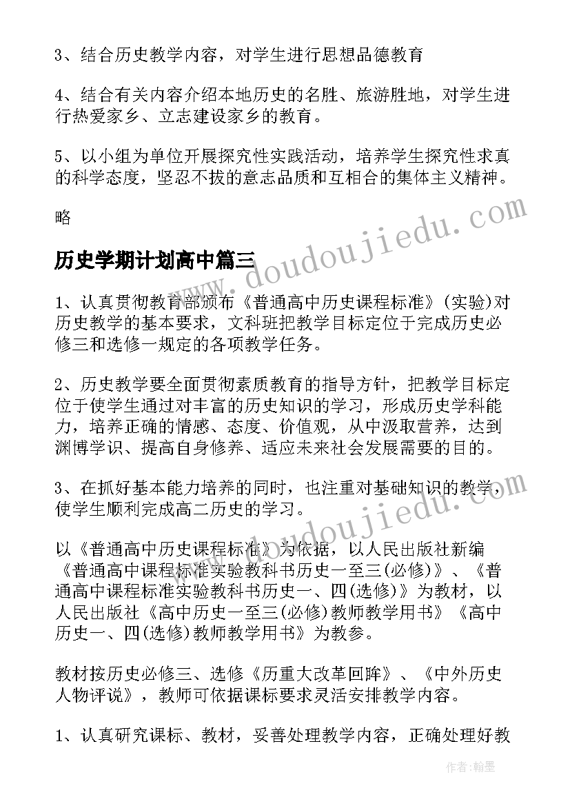 历史学期计划高中(大全5篇)