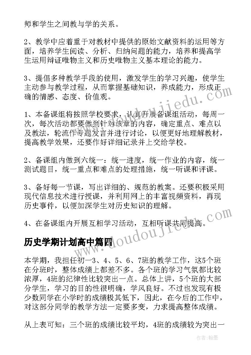 历史学期计划高中(大全5篇)