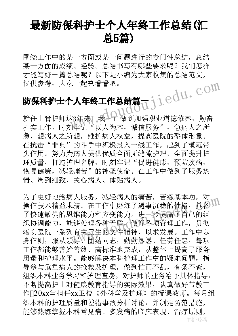 最新防保科护士个人年终工作总结(汇总5篇)