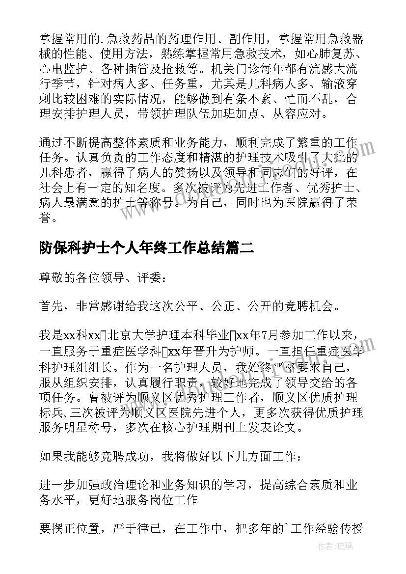 最新防保科护士个人年终工作总结(汇总5篇)