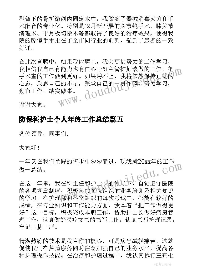 最新防保科护士个人年终工作总结(汇总5篇)