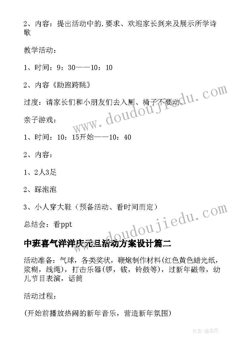 2023年中班喜气洋洋庆元旦活动方案设计 中班元旦活动方案(模板7篇)