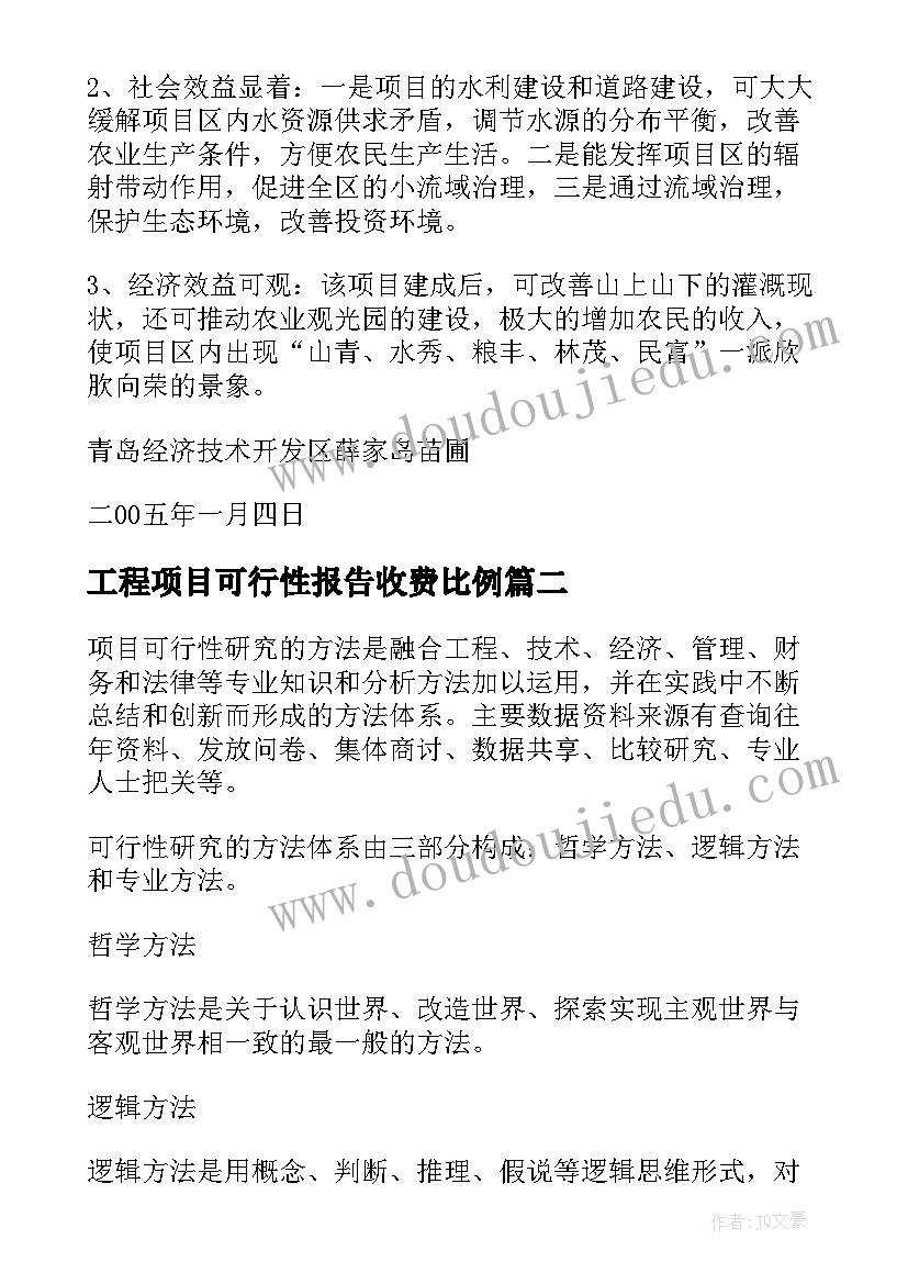 2023年工程项目可行性报告收费比例(模板5篇)