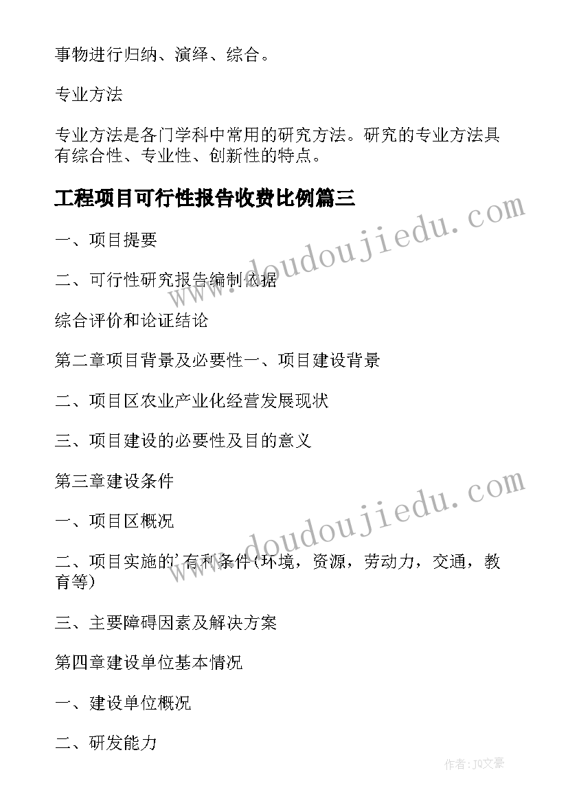 2023年工程项目可行性报告收费比例(模板5篇)