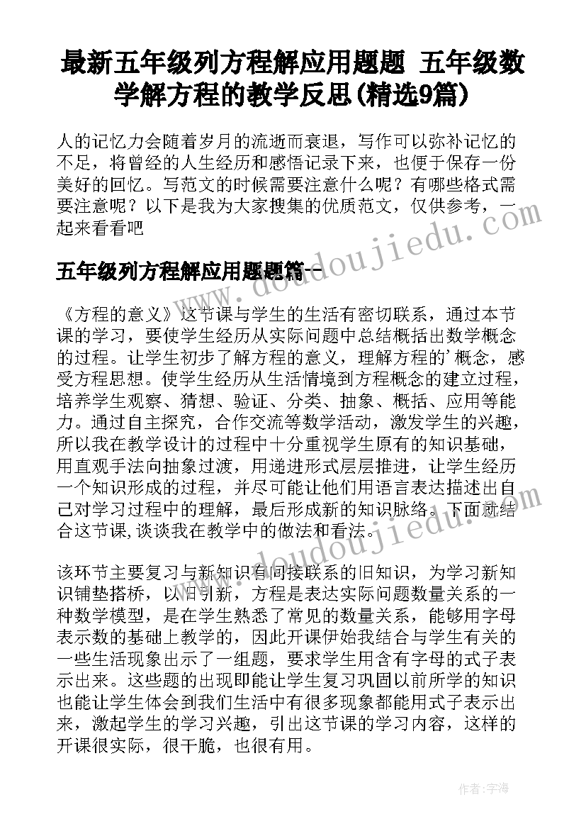 最新五年级列方程解应用题题 五年级数学解方程的教学反思(精选9篇)