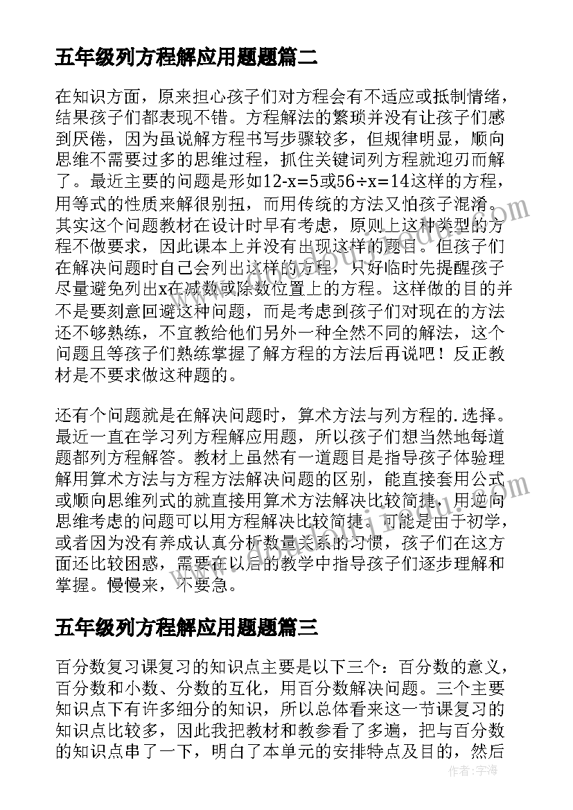 最新五年级列方程解应用题题 五年级数学解方程的教学反思(精选9篇)