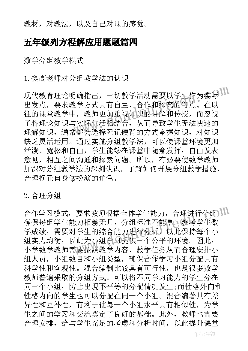 最新五年级列方程解应用题题 五年级数学解方程的教学反思(精选9篇)