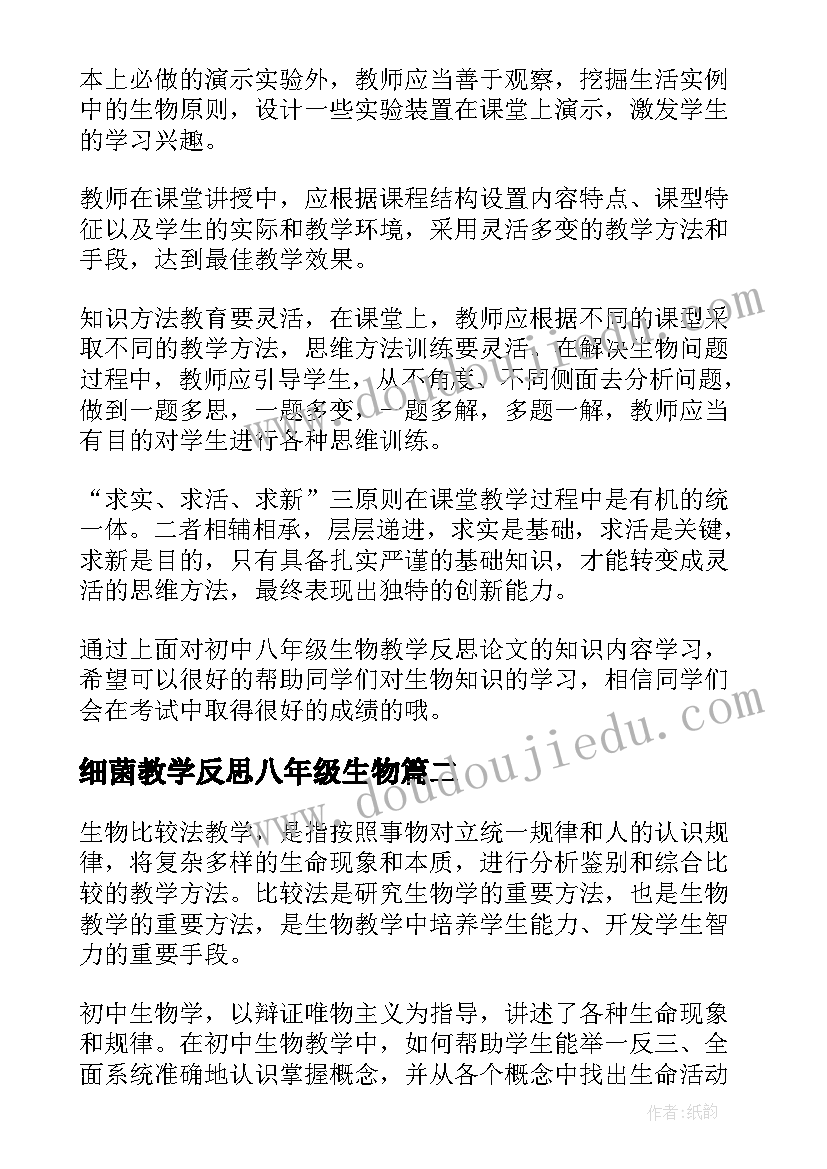 细菌教学反思八年级生物(汇总10篇)