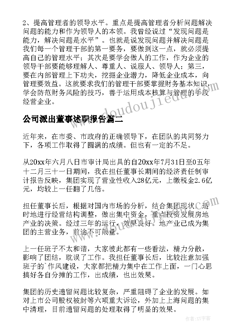 公司派出董事述职报告 子公司董事长述职报告(模板5篇)