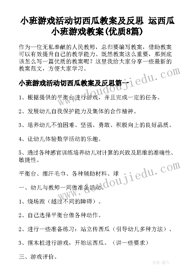 小班游戏活动切西瓜教案及反思 运西瓜小班游戏教案(优质8篇)