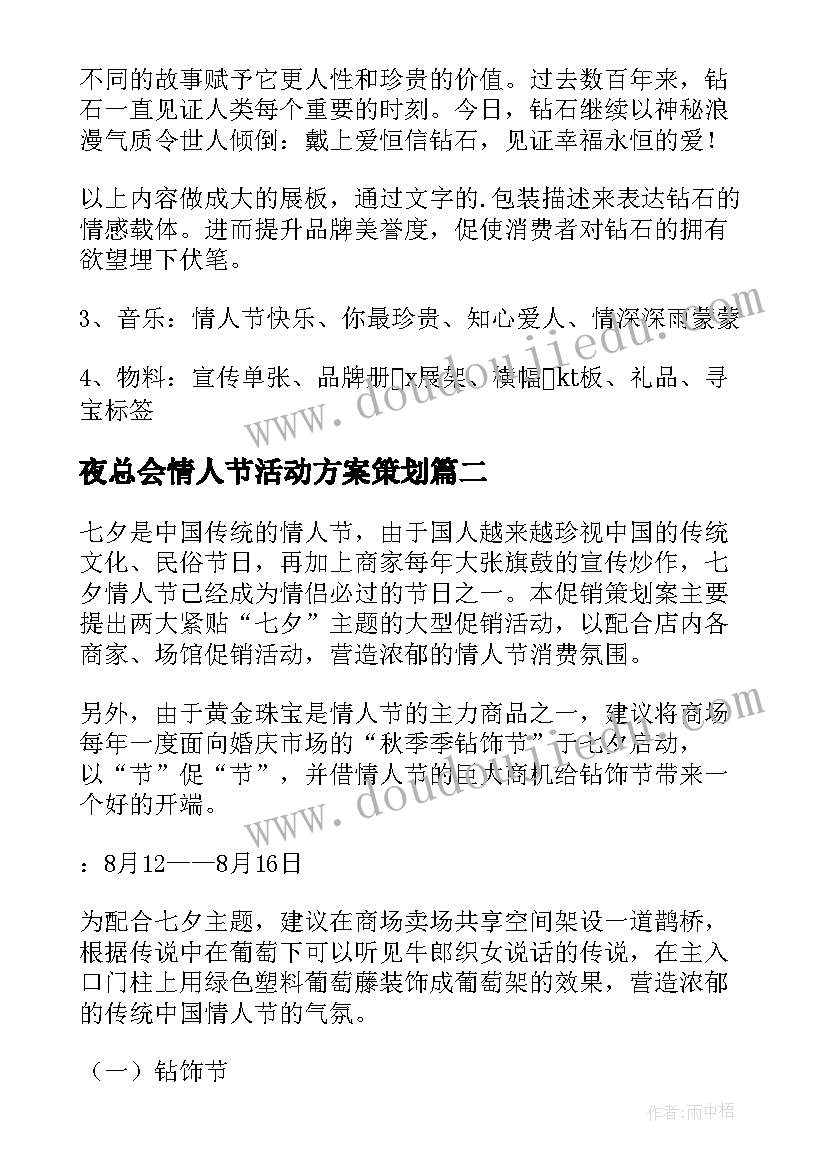 2023年夜总会情人节活动方案策划 情人节活动方案(优质7篇)