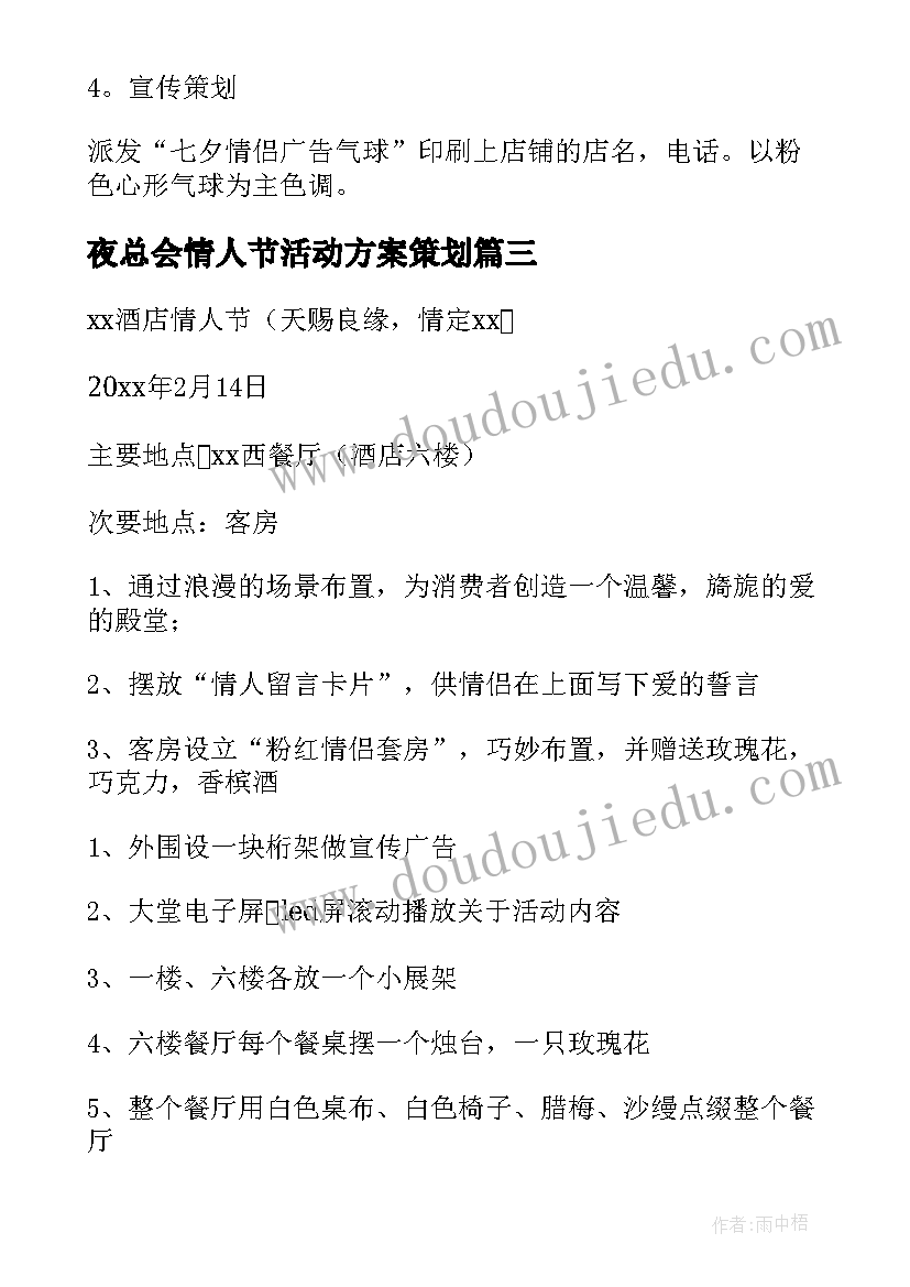 2023年夜总会情人节活动方案策划 情人节活动方案(优质7篇)