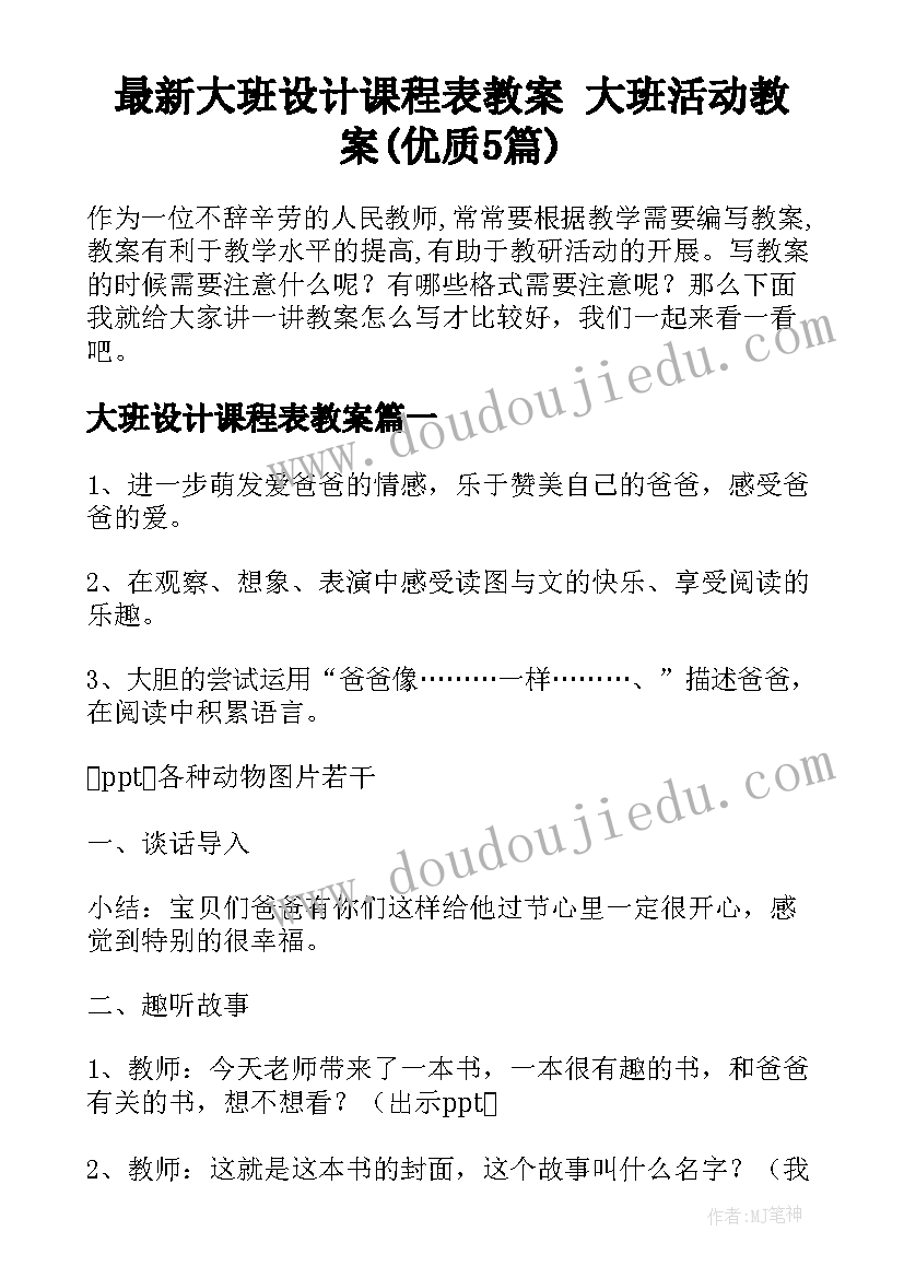 最新大班设计课程表教案 大班活动教案(优质5篇)