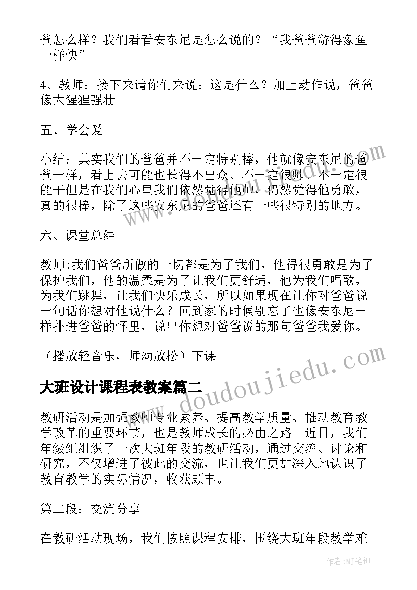 最新大班设计课程表教案 大班活动教案(优质5篇)