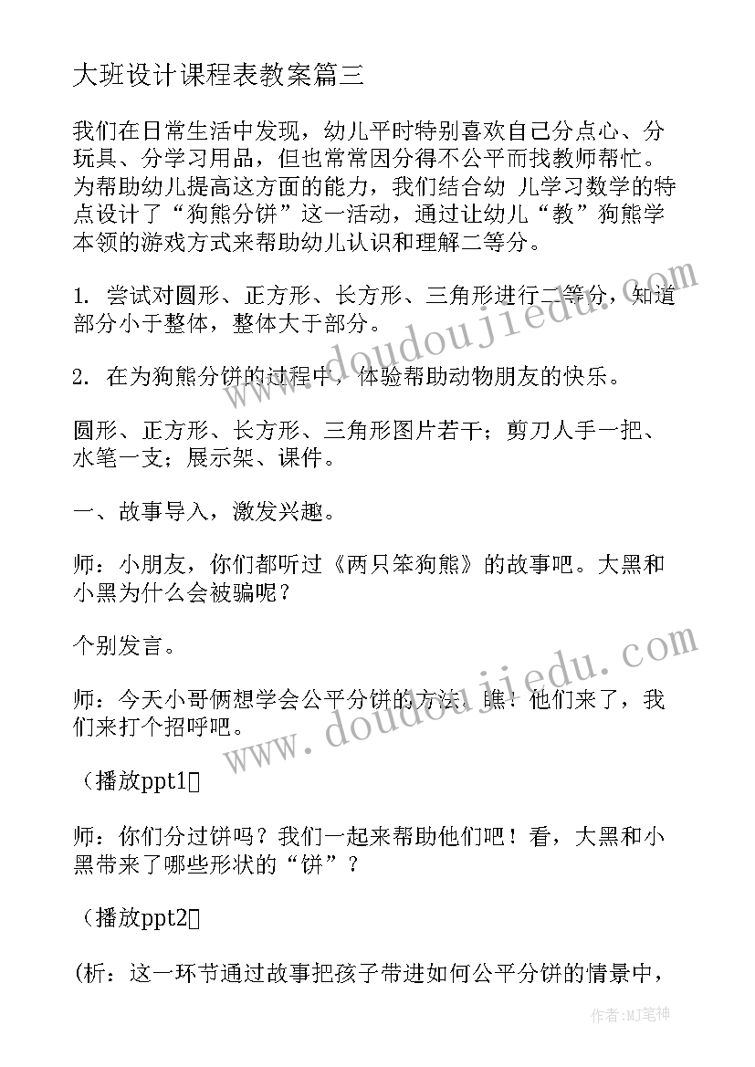 最新大班设计课程表教案 大班活动教案(优质5篇)