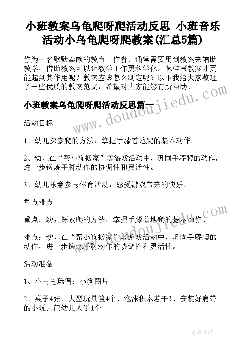 小班教案乌龟爬呀爬活动反思 小班音乐活动小乌龟爬呀爬教案(汇总5篇)