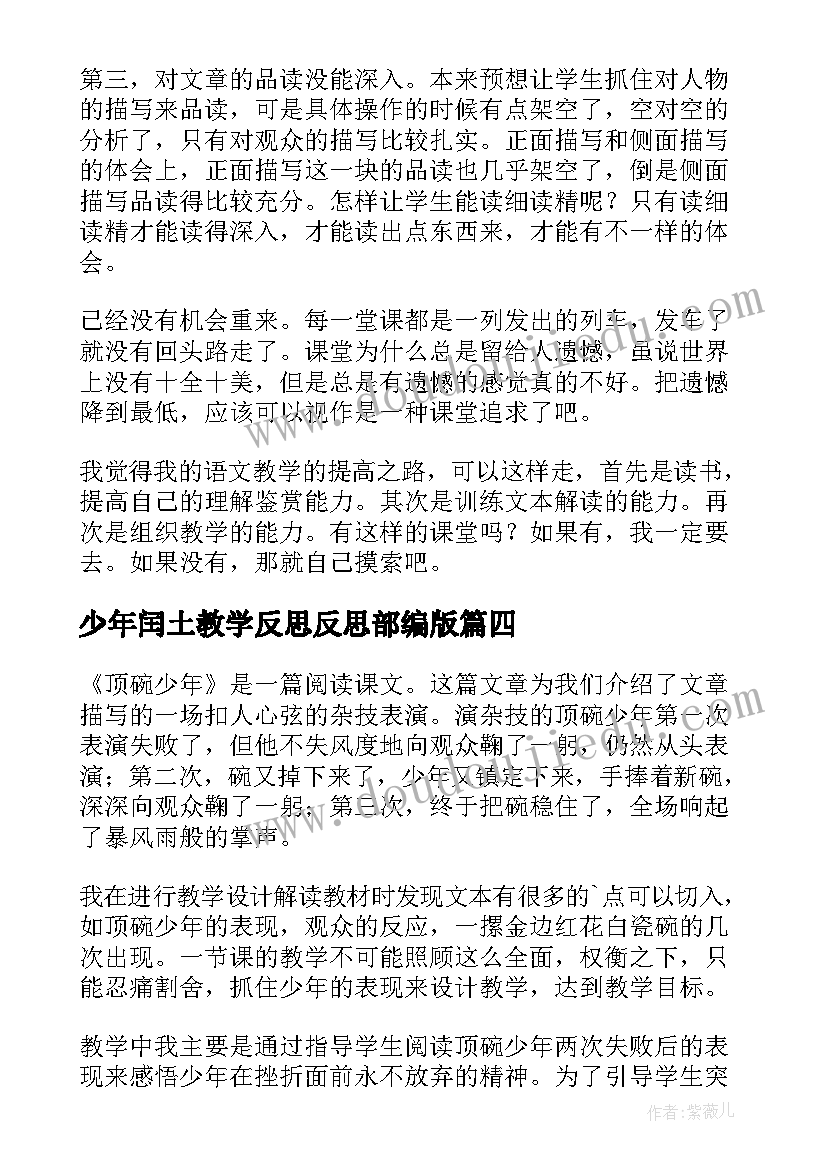 少年闰土教学反思反思部编版(优秀6篇)