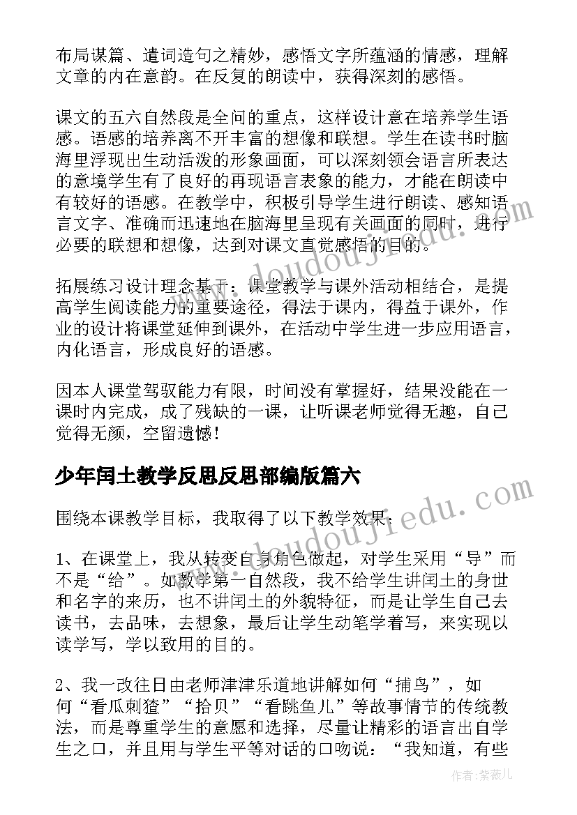 少年闰土教学反思反思部编版(优秀6篇)