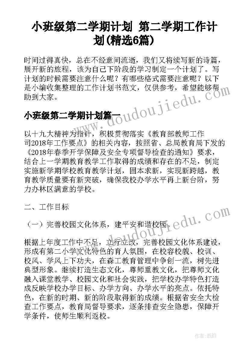 小班级第二学期计划 第二学期工作计划(精选6篇)