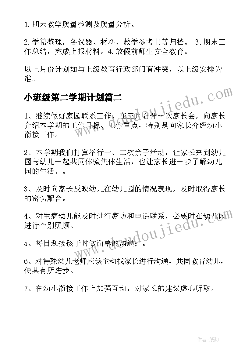 小班级第二学期计划 第二学期工作计划(精选6篇)