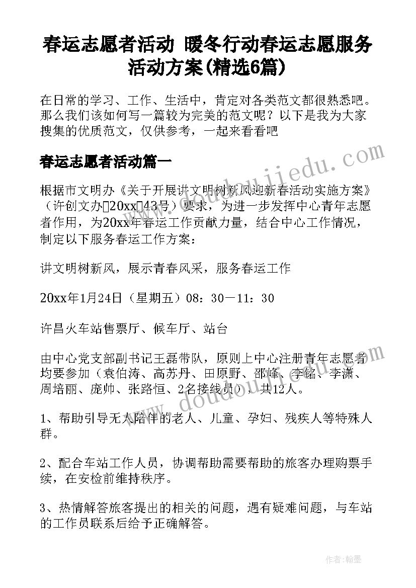 春运志愿者活动 暖冬行动春运志愿服务活动方案(精选6篇)