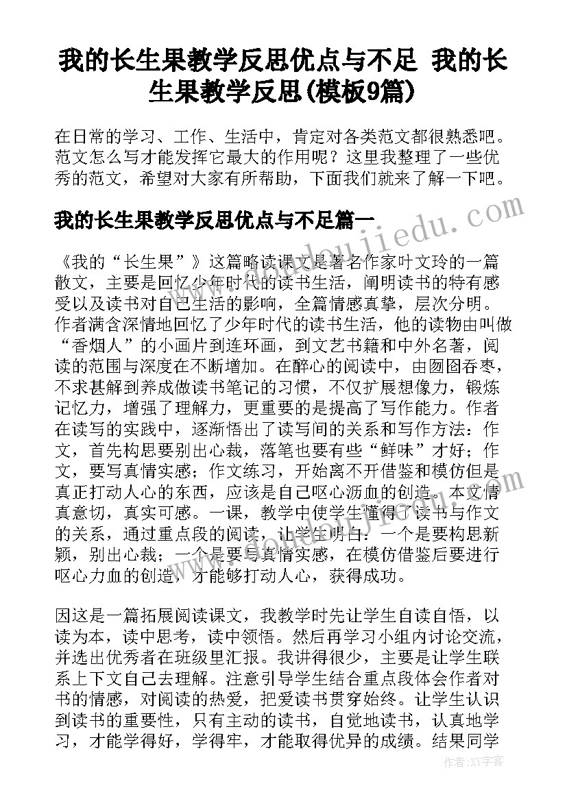 我的长生果教学反思优点与不足 我的长生果教学反思(模板9篇)