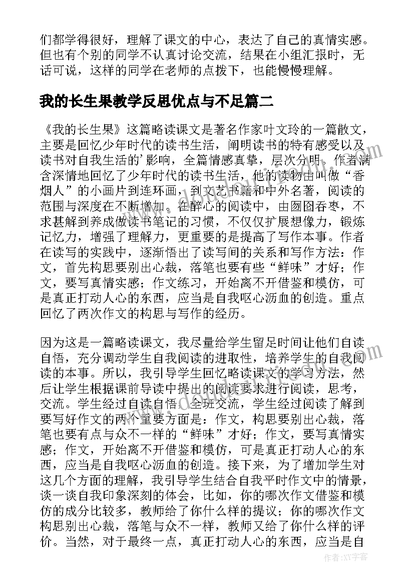 我的长生果教学反思优点与不足 我的长生果教学反思(模板9篇)