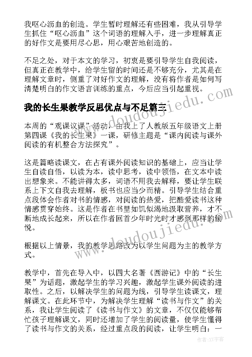 我的长生果教学反思优点与不足 我的长生果教学反思(模板9篇)