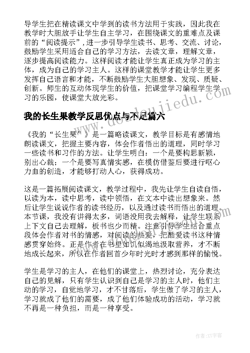 我的长生果教学反思优点与不足 我的长生果教学反思(模板9篇)