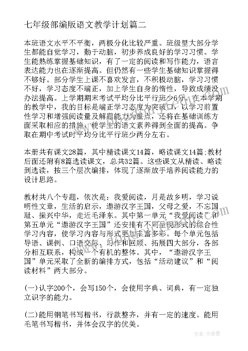 最新七年级部编版语文教学计划 语文教学计划(优秀8篇)