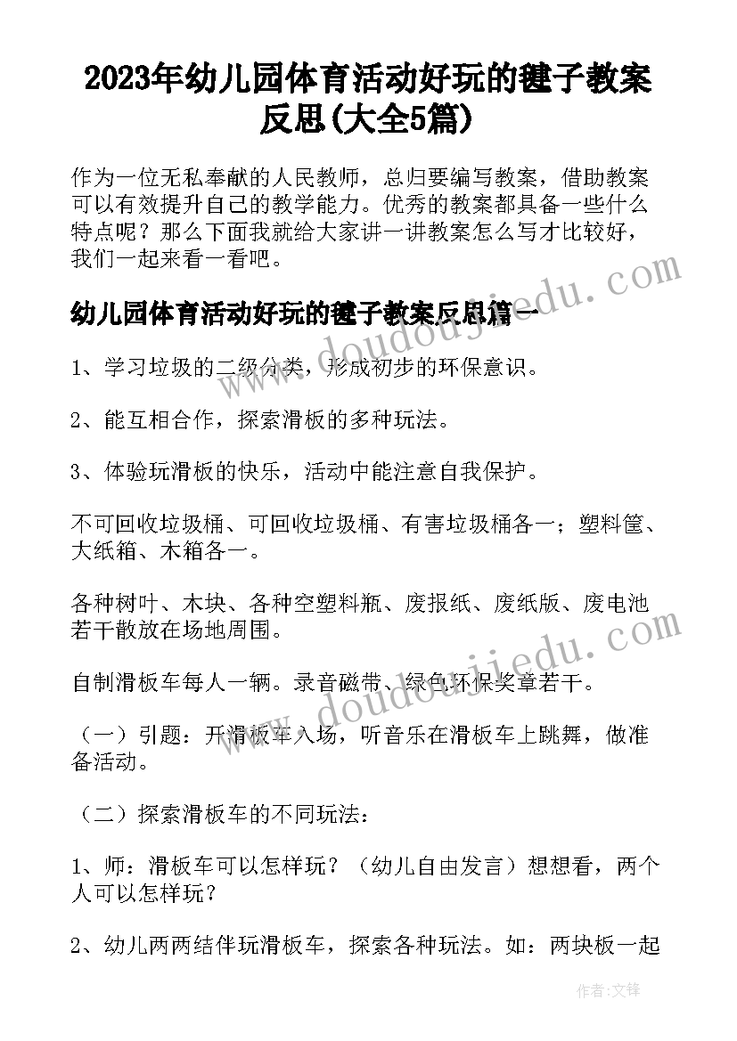 2023年幼儿园体育活动好玩的毽子教案反思(大全5篇)