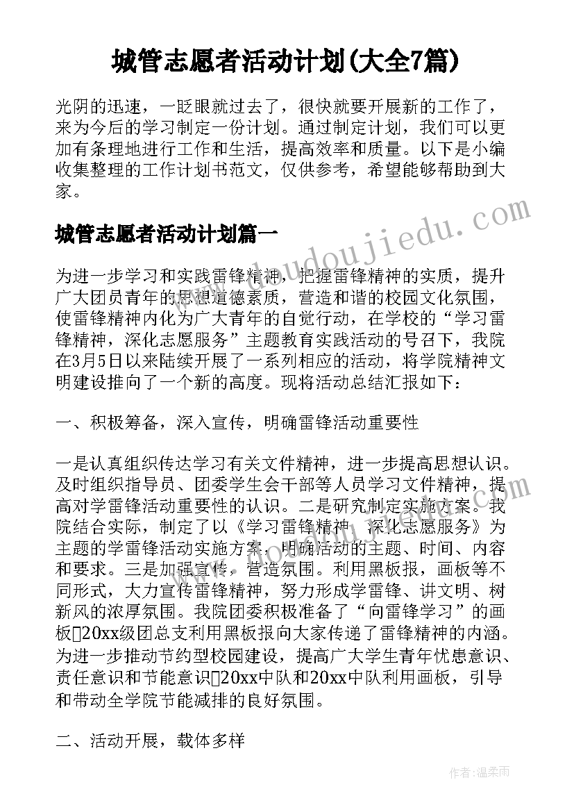 城管志愿者活动计划(大全7篇)