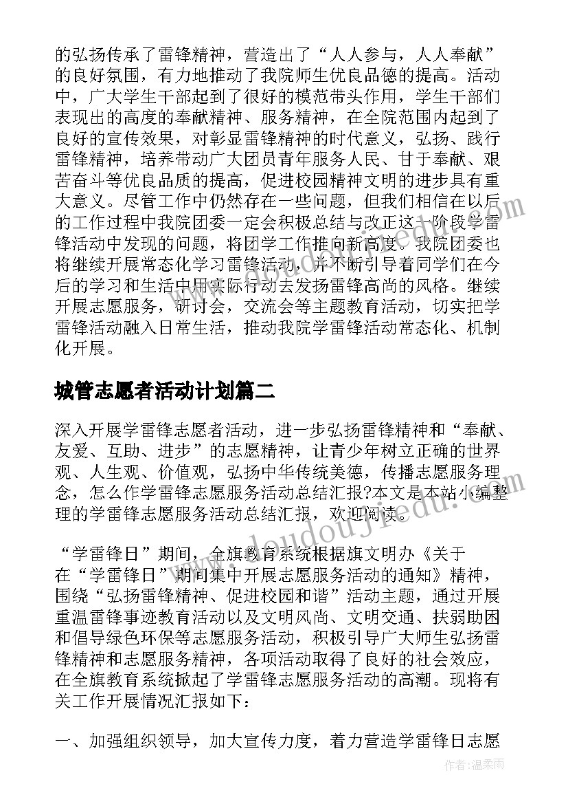 城管志愿者活动计划(大全7篇)