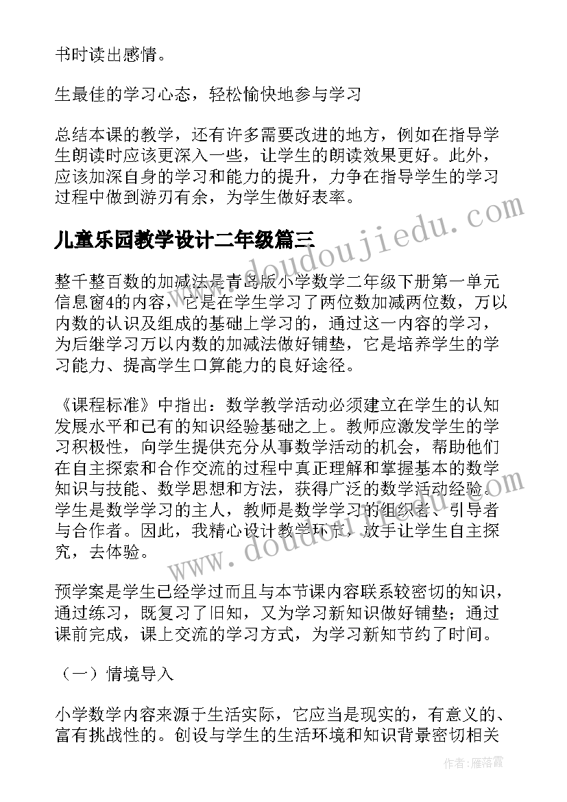 儿童乐园教学设计二年级(优质9篇)