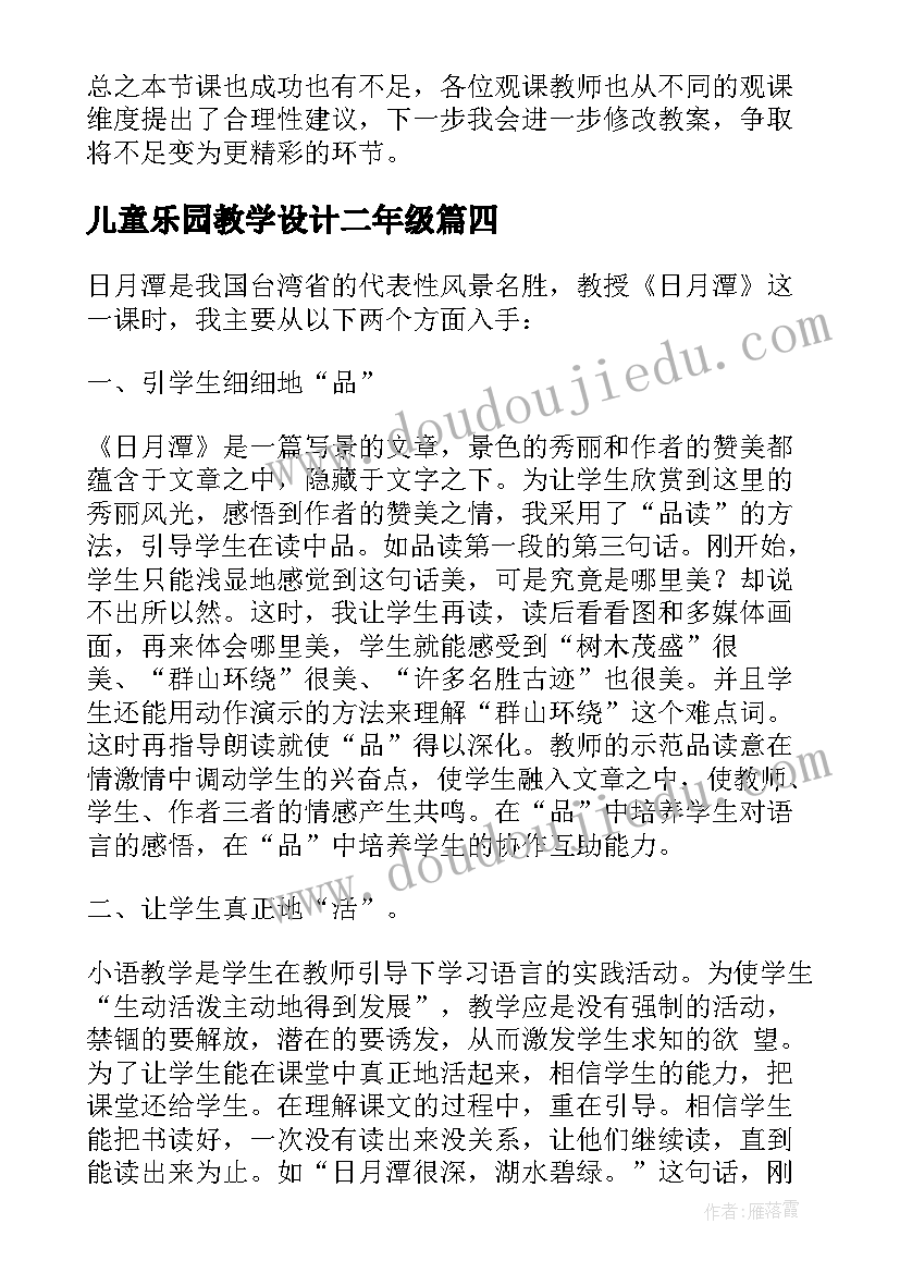 儿童乐园教学设计二年级(优质9篇)