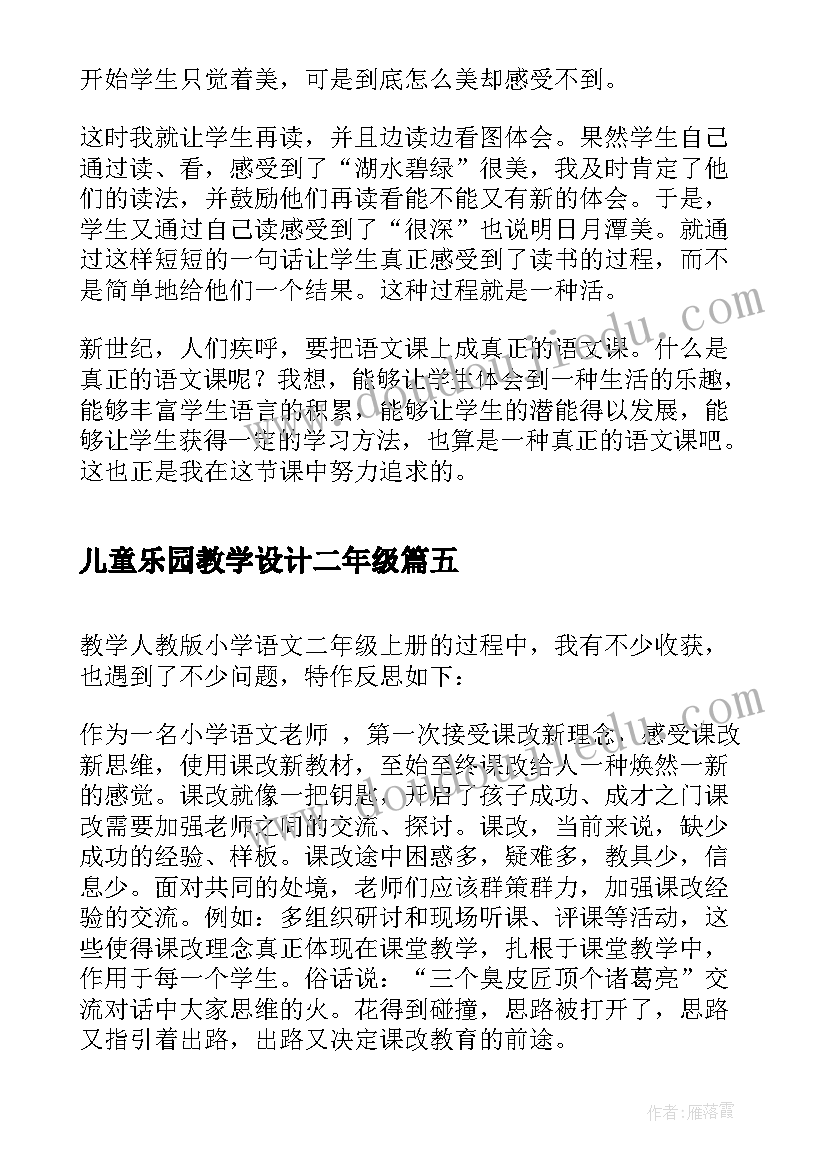 儿童乐园教学设计二年级(优质9篇)