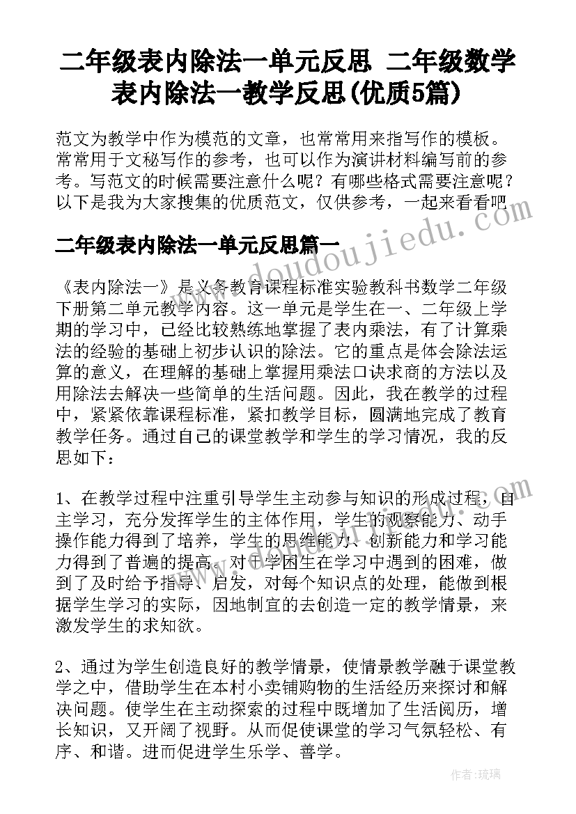 二年级表内除法一单元反思 二年级数学表内除法一教学反思(优质5篇)