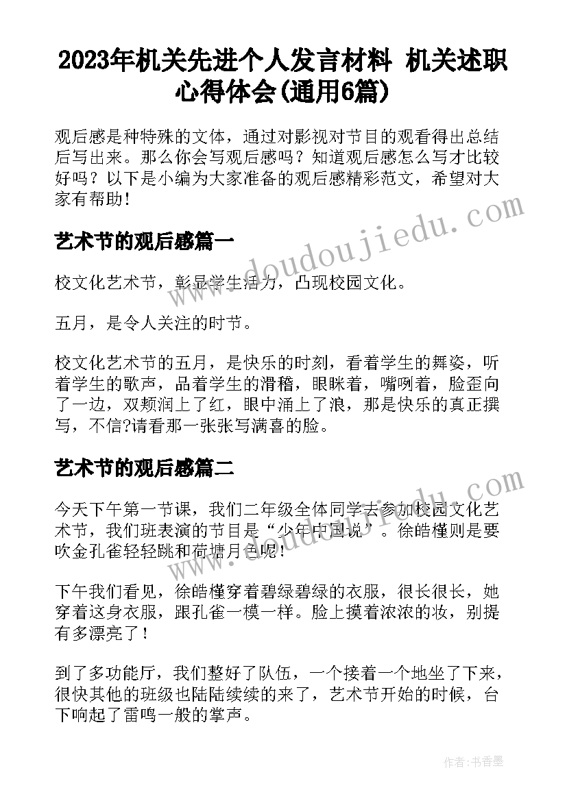 2023年机关先进个人发言材料 机关述职心得体会(通用6篇)