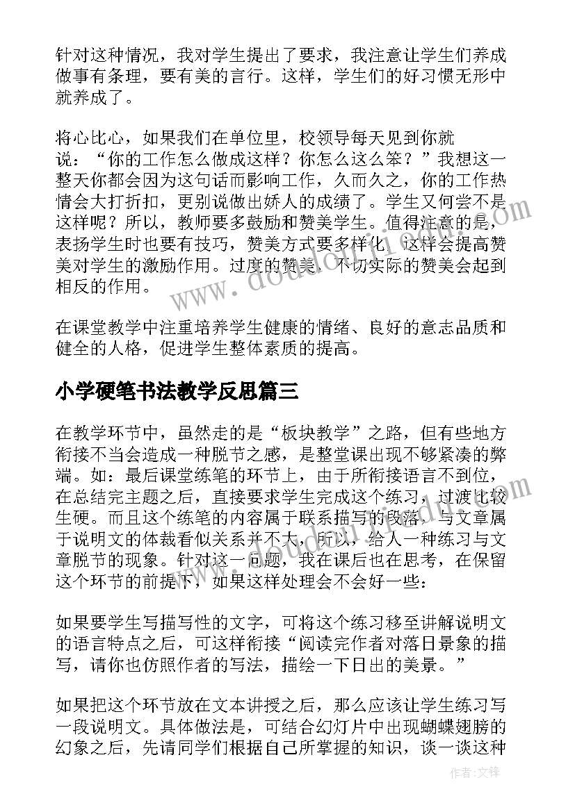 最新小学硬笔书法教学反思(优秀5篇)