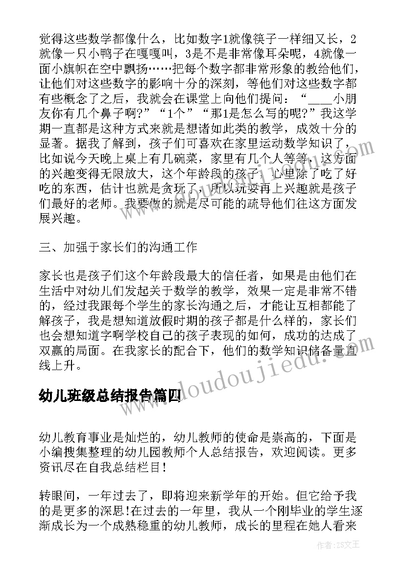 最新幼儿班级总结报告(通用6篇)