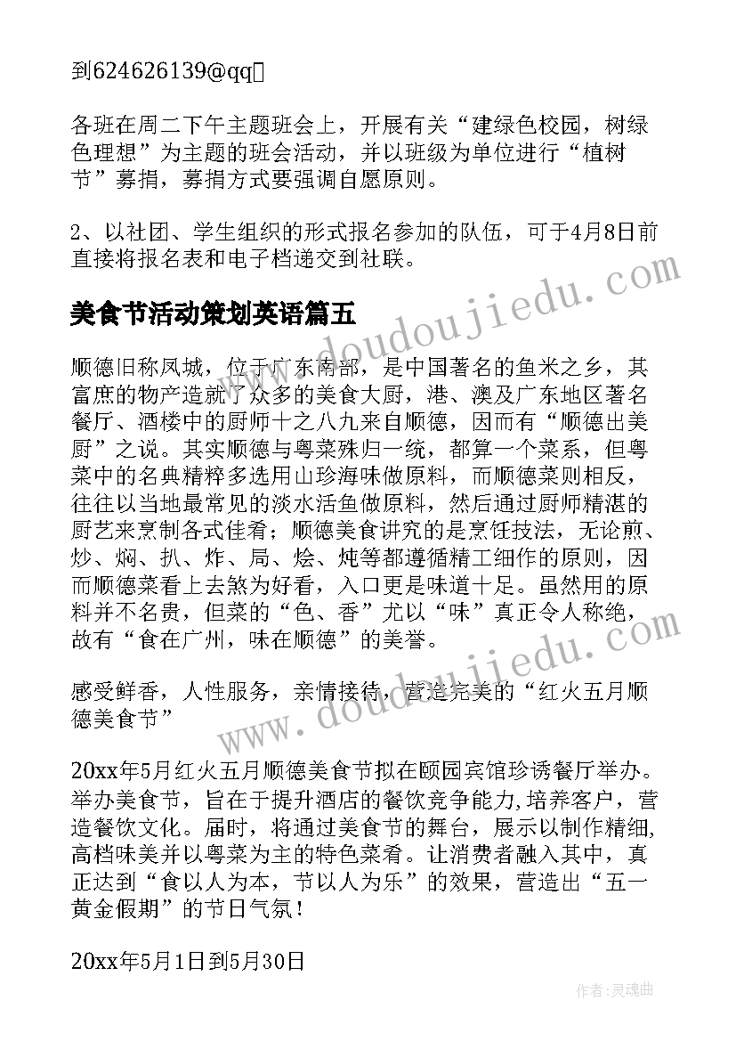 最新美食节活动策划英语 美食节活动策划书(模板5篇)