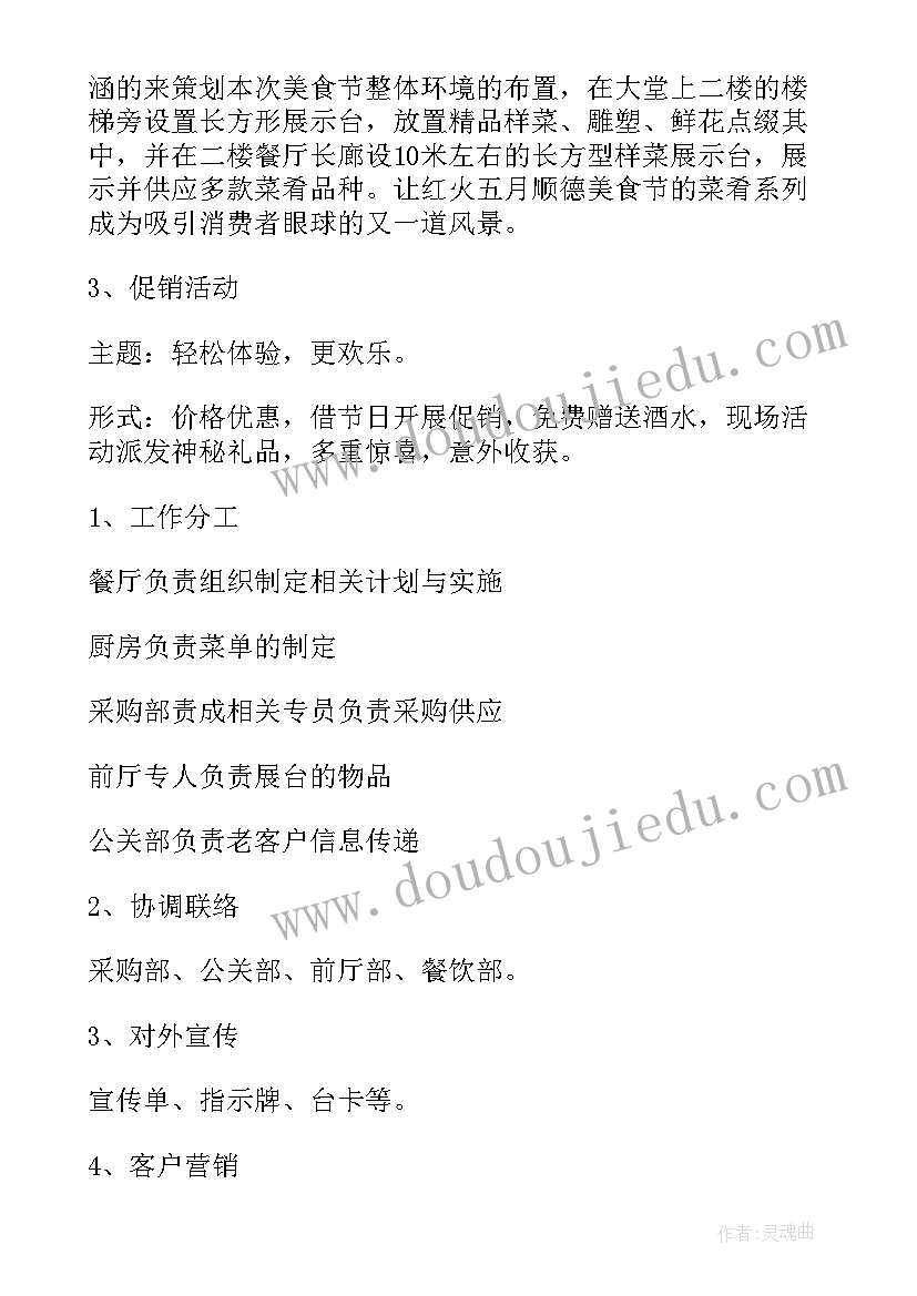 最新美食节活动策划英语 美食节活动策划书(模板5篇)