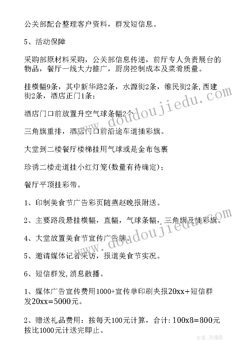 最新美食节活动策划英语 美食节活动策划书(模板5篇)