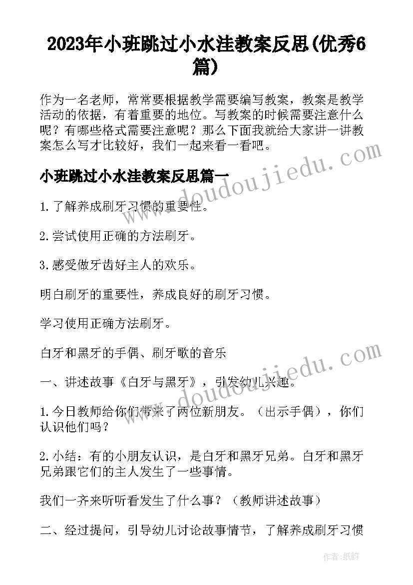 2023年小班跳过小水洼教案反思(优秀6篇)