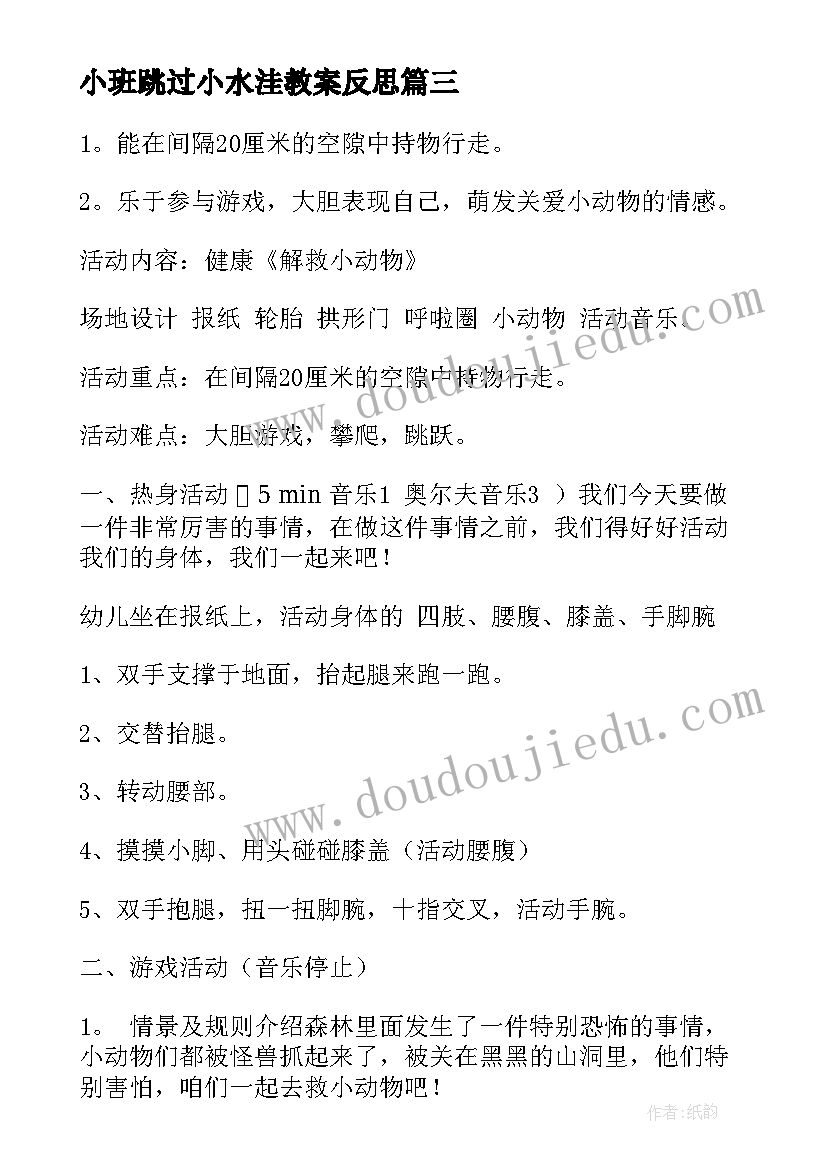 2023年小班跳过小水洼教案反思(优秀6篇)